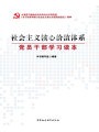 社會(huì)主義核心價(jià)值體系：黨員干部學(xué)習(xí)讀本
