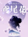 孤獨的鳶尾花