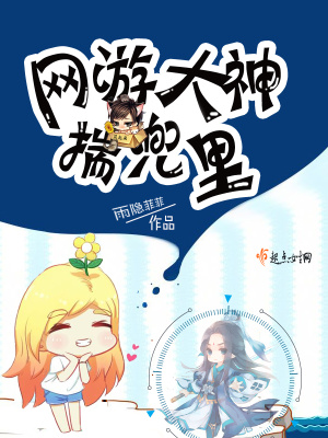 網游大神揣兜里