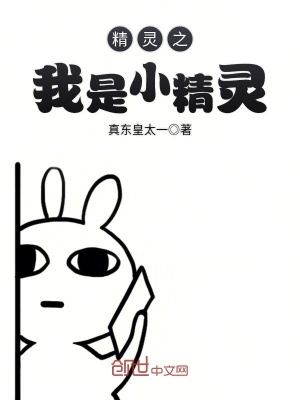 精靈之我是小精靈