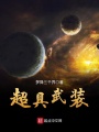 超具武裝