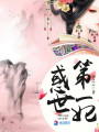 惑世第一妃