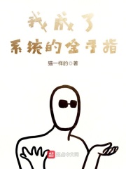 我成了系統的金手指