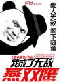 我成了無敵燕雙鷹