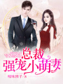 總裁強(qiáng)寵小萌妻