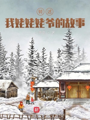 轉(zhuǎn)述我姥姥姥爺?shù)墓适? class=