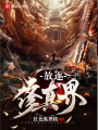 放逐修真界