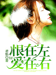 恨在左，愛在右