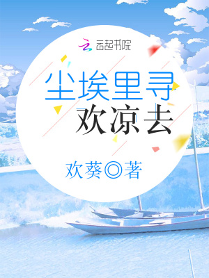 塵埃里尋歡涼去