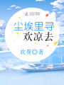 尘埃里寻欢凉去