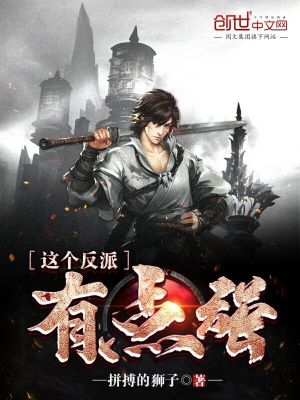 這個(gè)反派有點(diǎn)強(qiáng)