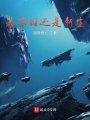 是末日還是新生