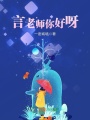言老師你好呀