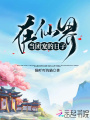 在仙界當團寵的日子