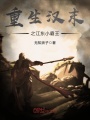 重生漢末之江東小霸王