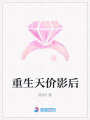 重生天價(jià)影后