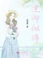 逢卿似錦
