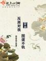 穿書反派對我圖謀不軌