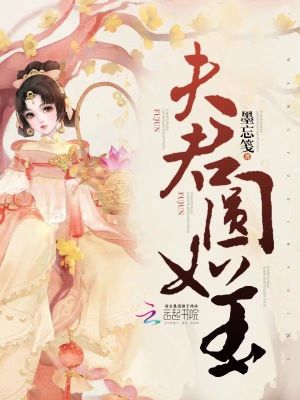 夫君圓如玉