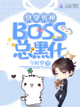 快穿男神BOSS總黑化