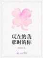 現在的我那時的你