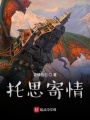 托思寄情