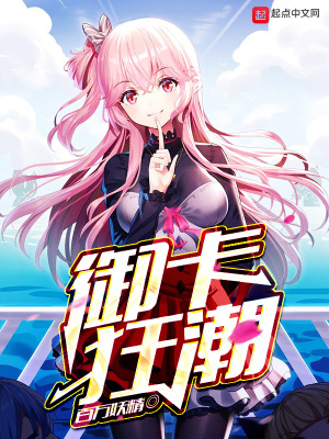 御卡狂潮