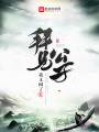 拜見公子