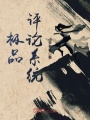 極品評論系統