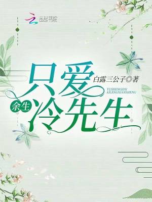 余生只愛冷先生