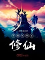 帶著妖骨去修仙