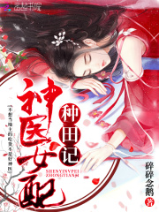 神醫(yī)女配種田記