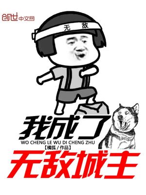 我成了無敵城主