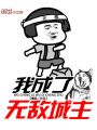 我成了無敵城主