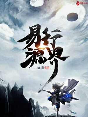 易行源界