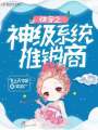 快穿之神級系統(tǒng)推銷商