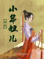 我的小笨妞兒