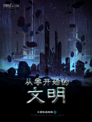 從零開始的文明