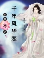 女尊之千年風(fēng)華戀