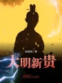大明新贵
