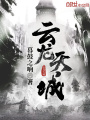 云龍天城