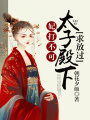 妃打不可：太子殿下求放過