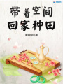 帶著空間回家種田