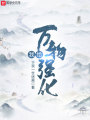 我給萬物強(qiáng)化