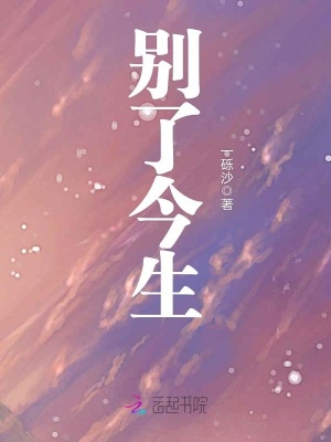 別了今生
