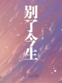 別了今生