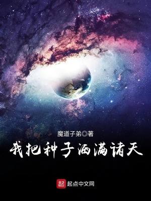 我把種子灑滿諸天