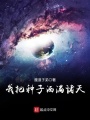 我把種子灑滿諸天