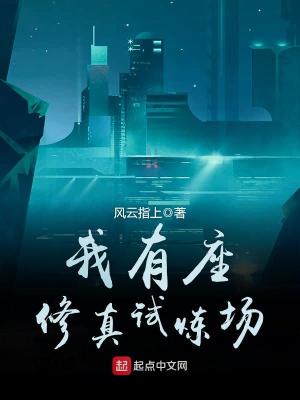 我有座修真試煉場