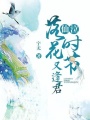 仙泣：落花時節又逢君